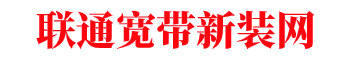 广卫联通宽带